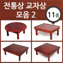전통상 교자상 모음 2 남원 밥상 손님상 접이식밥상 원형 직교자 정교자, 09. 남원 직교자상/6인