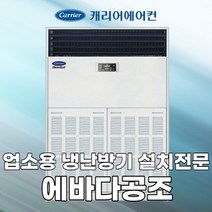 캐리어냉난방기 공장 창고 냉온풍기 인버터 냉난방에어컨 60평 CPV-Q2206KX, 기본