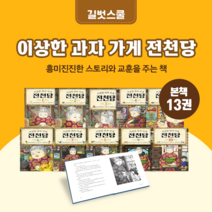 [도서대여] 이상한 과자 가게 전천당 길벗스쿨 창작동화 초등전학년, 15일