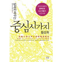 실패로 배우는 중심시가지 활성화:영국과 일본의 콤팩트한 도시 만들기 선진사례, 한울, 요코모리 도요오,구바 기요히로,나가사카 야스유키 공저