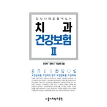 임상사례로 풀어보는 치과 건강보험 2, 서울치의학교육원, 황성연