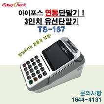 예스텍 아이포스단말기 TS-167 이지체크 3인치단말기)서명패드포함