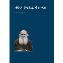 사람은 무엇으로 사는가(외), 범우, 톨스토이(저),범우김진욱,(역)범우,(그림)범우