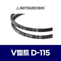 (MITSUBOSHI 미쯔보시) 브이벨트 V벨트 D-115 C115