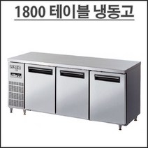 라셀르 1800 냉동 테이블 직냉식 LMTD-1830F 디지털 업소용 냉장고 영업용 식당용