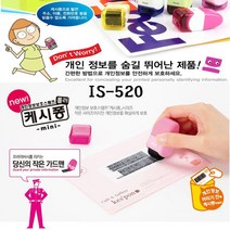건강-드림_플러스 개인정보보호스탬프 IS520캐시퐁 미니타입 보안용품 케시 스탬브 비밀번호_rjsrkdemf, 옵-션★색상랜덤