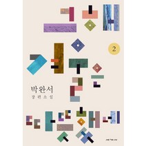 그해 겨울은 따뜻했네 2:박완서 장편소설, 세계사, 박완서 저