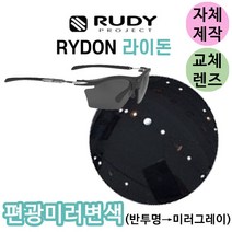 자체제작 루디프로젝트 라이돈 편광 미러 변색 반투명 그레이미러 교체 리필 렌즈 고글 야구 골프 스포츠, (완전미러렌즈) 실버
