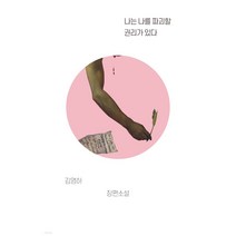 나는 나를 파괴할 권리가 있다, 문학동네, 글: 김영하