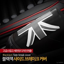 [가성비 최고]사이드브레이크커버 튜닝 / [달리자] 블랙잭 자동차 YS21AP10