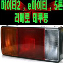 송모터스 마이티2 e마이티 2.5톤트럭 메가트럭 특장차 데루등 후미등 테일램프 대루등 12V리베로/5톤메가트럭데루등/트라고, 12V리베로(운전석), 1개