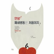 웅진북센 안녕 폐쇄병동은 처음이지 어느청소년조울증환자의울고웃었던폐쇄병동56일의기록, One color | One Size@1