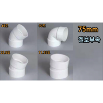 PVC 75mm 엘보 (11.25도 22.5도 45도 90도), 75mm 90도엘보