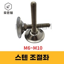 스텐 조절좌 조절자 조절발 높이조절 레벨풋 높낮이조절 M6~10, 스텐 조절좌 M8 x 40mm