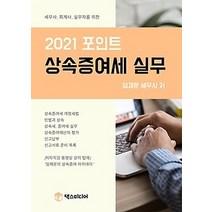 [개똥이네][중고-중] 2021 포인트 상속증여세 실무