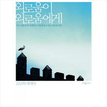 외로움이 외로움에게 + 미니수첩 제공, 김남희