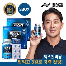 [헬스헬퍼] 맥스컷 버닝 2 BOX(기본형/휴대형), 버닝(휴대형 PTP) 2 BOX