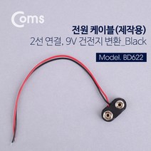 Coms DC 전원 케이블(제작용) 2선연결 블랙 9V 건전지 변환., 1