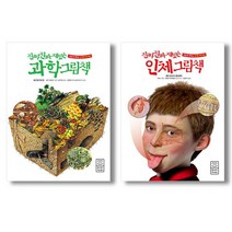 진짜 진짜 재밌는 인체+과학 그림책 세트 전2권 어린이 자연관찰책 [노트], 없음