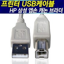 HP LG 엡손 브라더 신도리코 캐논 삼성 프린터연결선 USB 프린터케이블, 프린터케이블5M