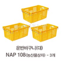 대성월드 농산물상자 NAP108 - 3개/ 내쇼날 프라스틱 바구니 이삿짐 김치공장 호텔 세탁공장 과수원 운반바구니 다용도바구니, 내쇼날 NAP108N(황색) - 3개
