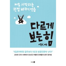 다르게 보는 힘:처음 시작하는 관점 바꾸기 연습, 다산 3.0, <이종인> 저” class=”wr-img”></a></div></p></div></p></div></p></div><div class=