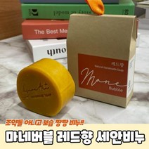 레드향 세안용 수제 비누 CP 숙성