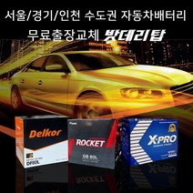 서울/경기/인천 자동차밧데리 출장교체 올뉴쏘렌토 올뉴크루즈 SM3 SM5 등등 자동차배터리 무료출장교체 코딩서비스, 출장_델코AGM95(LN5)