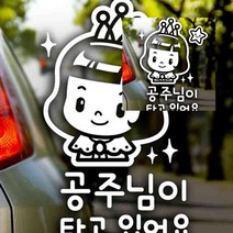 뉴리웹 자동차스티커 공주님이 타고 있어요 자동차시트지 자동차스티커제작 아기차량스티커 차량용스티커