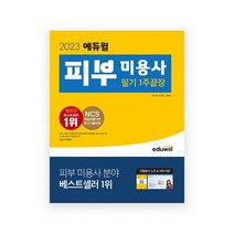 [에듀윌] 2023 에듀윌 피부 미용사 필기 1주끝장, 없음, [단일상품]
