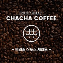 차차커피 브라질 산토스 세하도 싱글원두 1kg 500g, 01. 분쇄안함 (홀빈)