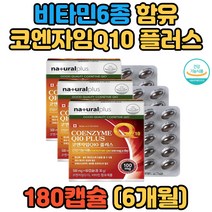 식약처 인증 운동선수 항산화 건강증진 코큐텐 플러스 명절선물 추석선물 비타민A 비타민E 비타민C 비타민B1 비타민B2 비타민B6 직장인 임산부 10대 20대 30대 40대 50대