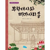 무학대사와 빠가사리똥 001 파란마을, 상품명