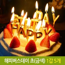 나nanr_파티 해피 버스데이 초 생일 생신 케익 기념일 금색 이니셜초 골드초 벌스초 파티초 양초 생신초 알파벳초 장식 금색초 생일초 스초♥sksnfll, ♥iwantbee, ♥sstarting