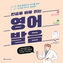 새책-스테이책터 [한글로 바로 읽는 영어발음]음절 블록으로 단어를 읽는 신개념 파닉스 학습법 -영어듣기말하기 출간 202, 한글로 바로 읽는 영어발음
