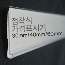 (라벨홀더) 마트진열대 가격표시기 30mm 40mm 60mm 가격표 _ 23011001EA, 백색40mm