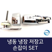 냉장 냉동고 저장고 손잡이 셋트