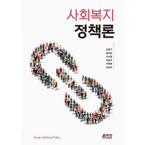 사회복지정책론, 김보기,윤진순,이상원,이순주,이척희,정정자 공저, 박영스토리