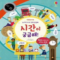 하나북스퀘어 논리력 쑥쑥 영재 플랩북시간이 궁금해