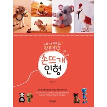 내가 만든 작은 친구 손뜨개 인형, 경향BP