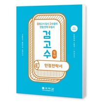 [국자감] 검고수 만점전략서 영어 고등학교 졸업자격 검정고시검정고시 입시 고수들의 만점 전략 수험서 [개정판 ], 코일링 추가[투명]