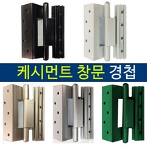 [찬바람119] 케시먼트 창문 경첩 수리 / 터딩도어 창 샷시수리 프로젝트창 pj창 경첩, 선택:케시먼트 경첩_(대)_블랙