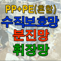 오셀스토어 [국내산] 수직보호망 PP+PE혼합수직보호망 분진망 비계망, 1개