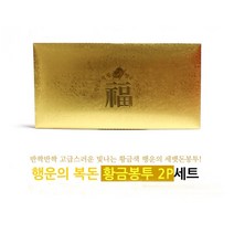장식용 지폐 봉투 오만원 금돈 세뱃돈 행운 봉투 2달러 100억 복권방 사은품, 황금봉투-2장