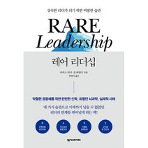 레어 리더십 : 성숙한 리더가 되기 위한 비범한 습관