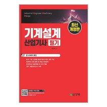 기계설계산업기사 필기 / 건기원서적 도서 책 | SPEED배송 | 안전포장 | 사은품 | (전1권)