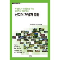 산지의 개발과 활용:부동산고수 1퍼센트만 아는 임야투자 핵심가이드, 청년정신, 이인수