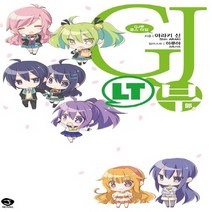 서울문화사 새책-스테이책터 [GJ부 로스 타임] -J Novel--서울문화사-아라키 신 지음 아루야 그림-제이(J) 노벨-20151, 아라키 신 지음, 아루야 그림