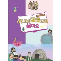 하나님 말씀으로 살아요 교회학교 신앙교재 전학년 학습자 3-상, 한국기독교장로회 총회교육원