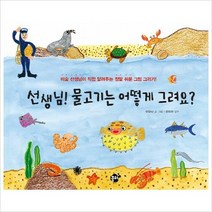 [꿈터]선생님! 물고기는 어떻게 그려요?, 꿈터
